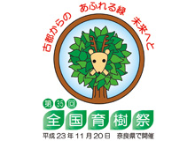 全国植樹祭・全国育樹祭