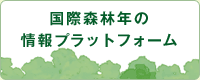 国際森林年情報発信プラットフォーム