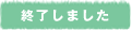 終了しました